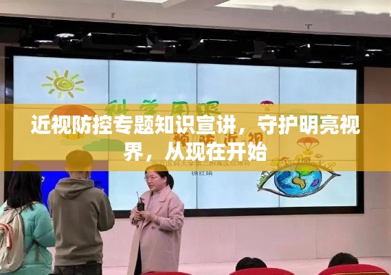 近視防控專題知識宣講，守護明亮視界，從現(xiàn)在開始