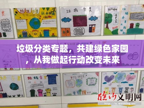 垃圾分類專題，共建綠色家園，從我做起行動(dòng)改變未來