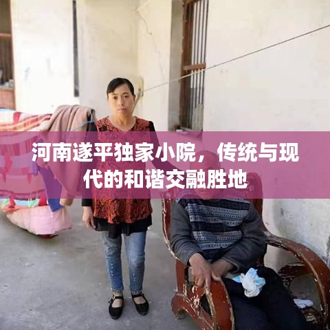 河南遂平獨(dú)家小院，傳統(tǒng)與現(xiàn)代的和諧交融勝地