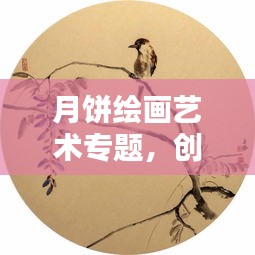 月餅繪畫(huà)藝術(shù)專(zhuān)題，創(chuàng)意綻放畫(huà)布之上