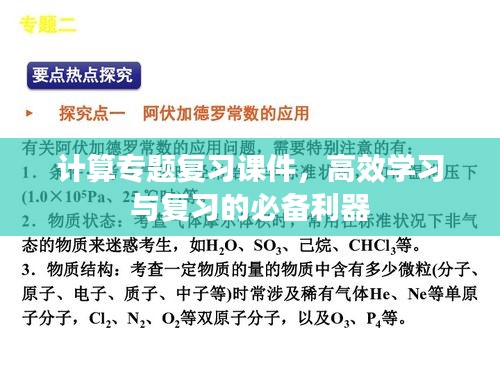 計(jì)算專(zhuān)題復(fù)習(xí)課件，高效學(xué)習(xí)與復(fù)習(xí)的必備利器