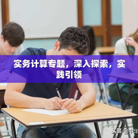 實(shí)務(wù)計(jì)算專(zhuān)題，深入探索，實(shí)踐引領(lǐng)