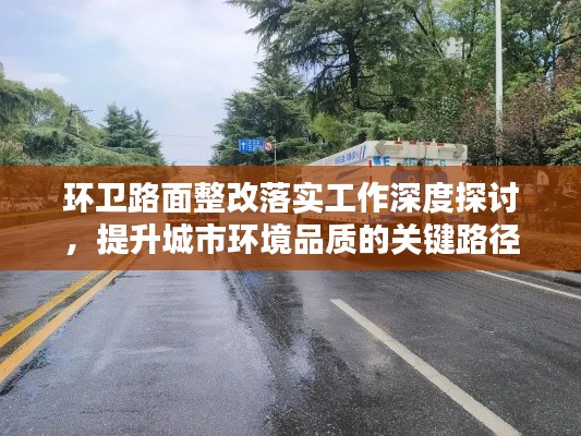 環(huán)衛(wèi)路面整改落實(shí)工作深度探討，提升城市環(huán)境品質(zhì)的關(guān)鍵路徑