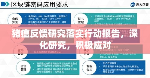 豬瘟反饋研究落實(shí)行動報(bào)告，深化研究，積極應(yīng)對
