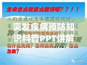 突發(fā)疾病預(yù)防知識(shí)科普PPT講解，守護(hù)健康必備指南！