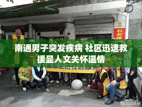 南通男子突發(fā)疾病 社區(qū)迅速救援顯人文關(guān)懷溫情
