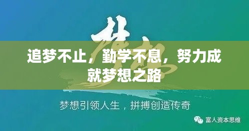 追夢(mèng)不止，勤學(xué)不息，努力成就夢(mèng)想之路