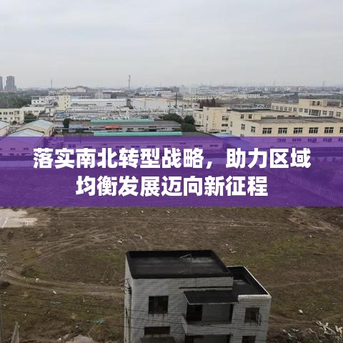 落實(shí)南北轉(zhuǎn)型戰(zhàn)略，助力區(qū)域均衡發(fā)展邁向新征程