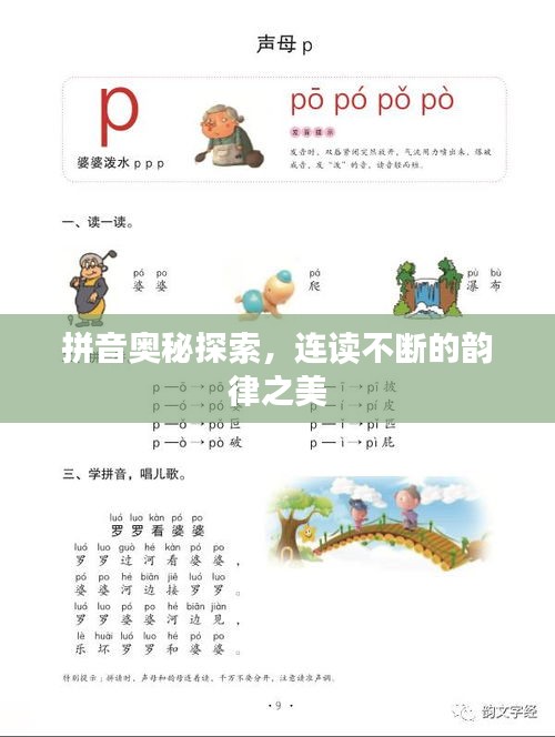 拼音奧秘探索，連讀不斷的韻律之美