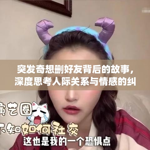 突發(fā)奇想刪好友背后的故事，深度思考人際關(guān)系與情感的糾葛