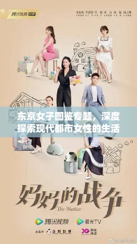 東京女子圖鑒專題，深度探索現(xiàn)代都市女性的生活情感與成長故事