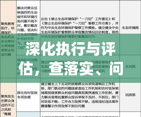 深化執(zhí)行與評估，查落實、問成效的關(guān)鍵論述解析