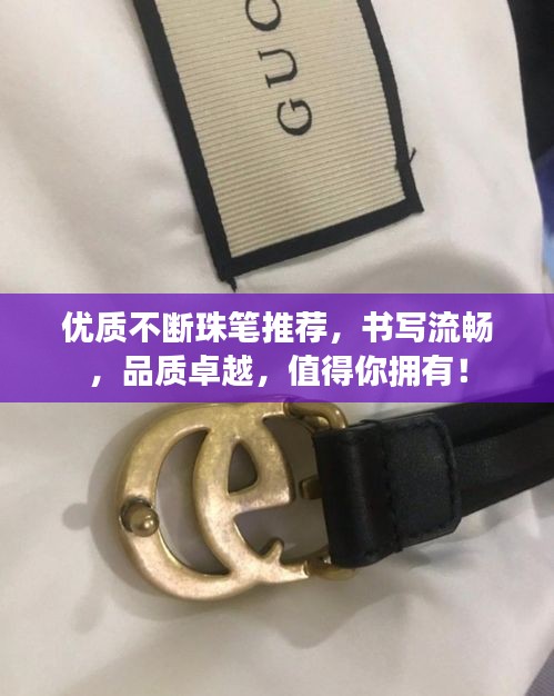 優(yōu)質(zhì)不斷珠筆推薦，書寫流暢，品質(zhì)卓越，值得你擁有！