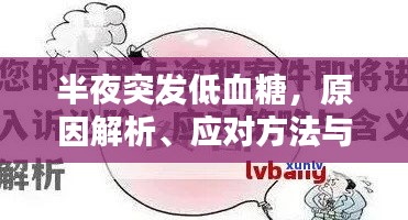 半夜突發(fā)低血糖，原因解析、應(yīng)對方法與預(yù)防策略