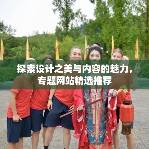 探索設(shè)計之美與內(nèi)容的魅力，專題網(wǎng)站精選推薦