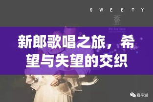 新郎歌唱之旅，希望與失望的交織