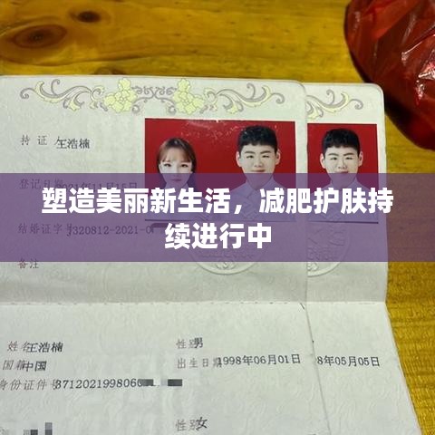 塑造美麗新生活，減肥護(hù)膚持續(xù)進(jìn)行中