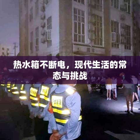 熱水箱不斷電，現(xiàn)代生活的常態(tài)與挑戰(zhàn)