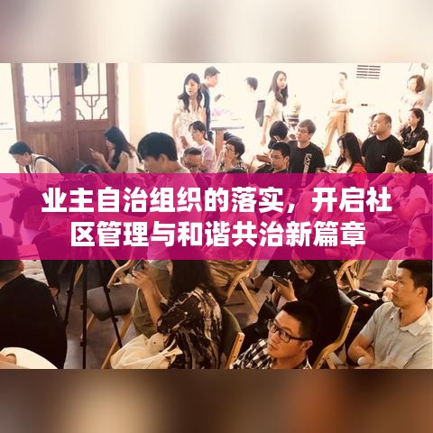 業(yè)主自治組織的落實(shí)，開啟社區(qū)管理與和諧共治新篇章