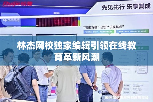 林杰網(wǎng)校獨(dú)家編輯引領(lǐng)在線教育革新風(fēng)潮