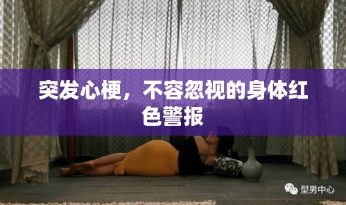 突發(fā)心梗，不容忽視的身體紅色警報(bào)