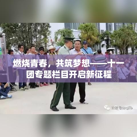 燃燒青春，共筑夢想——十一團(tuán)專題欄目開啟新征程