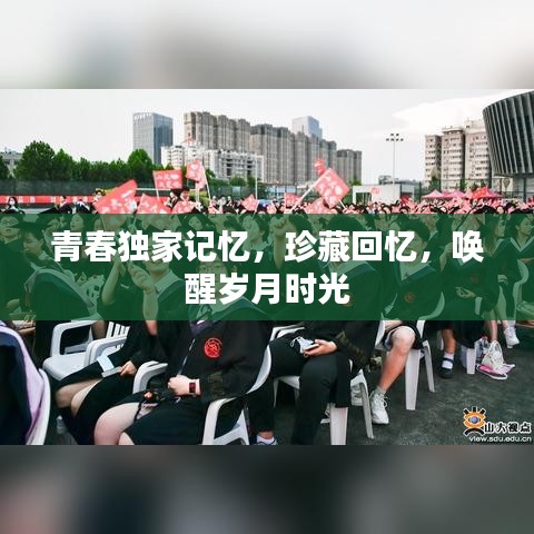青春獨(dú)家記憶，珍藏回憶，喚醒歲月時(shí)光