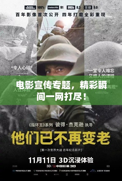 電影宣傳專題，精彩瞬間一網(wǎng)打盡！