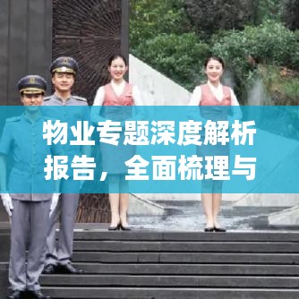物業(yè)專題深度解析報(bào)告，全面梳理與洞察