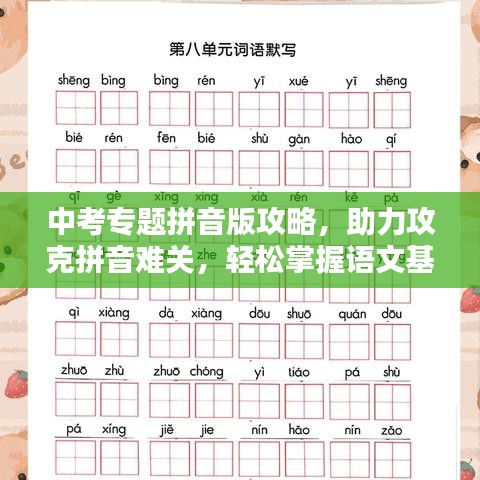 中考專題拼音版攻略，助力攻克拼音難關(guān)，輕松掌握語文基礎(chǔ)！