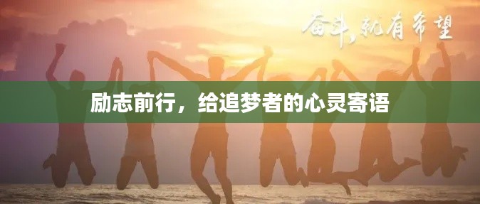勵(lì)志前行，給追夢者的心靈寄語