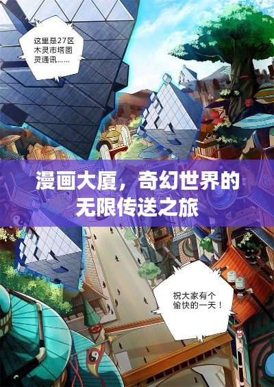 漫畫大廈，奇幻世界的無限傳送之旅