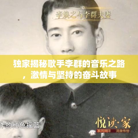獨家揭秘歌手李群的音樂之路，激情與堅持的奮斗故事
