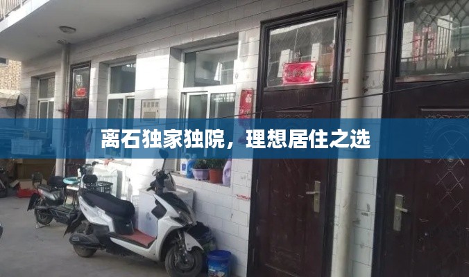 離石獨家獨院，理想居住之選