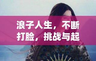 浪子人生，不斷打臉，挑戰(zhàn)與起伏的征途