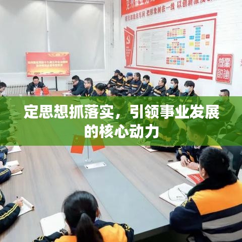定思想抓落實，引領(lǐng)事業(yè)發(fā)展的核心動力