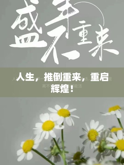 人生，推倒重來，重啟輝煌！
