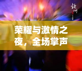 榮耀與激情之夜，全場掌聲不息