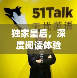 獨家皇后，深度閱讀體驗與指南，一網(wǎng)打盡！