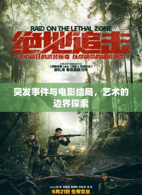 突發(fā)事件與電影結局，藝術的邊界探索