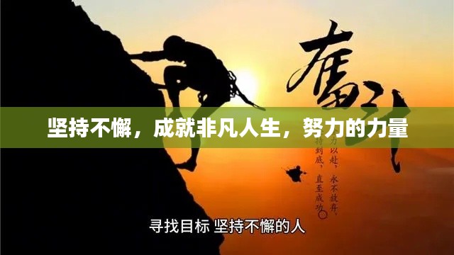 堅持不懈，成就非凡人生，努力的力量