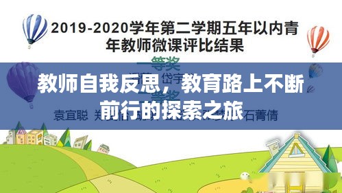 教師自我反思，教育路上不斷前行的探索之旅