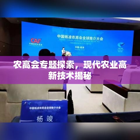 農(nóng)高會(huì)專題探索，現(xiàn)代農(nóng)業(yè)高新技術(shù)揭秘