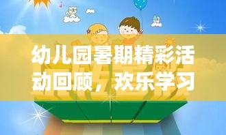 幼兒園暑期精彩活動(dòng)回顧，歡樂(lè)學(xué)習(xí)，健康成長(zhǎng)
