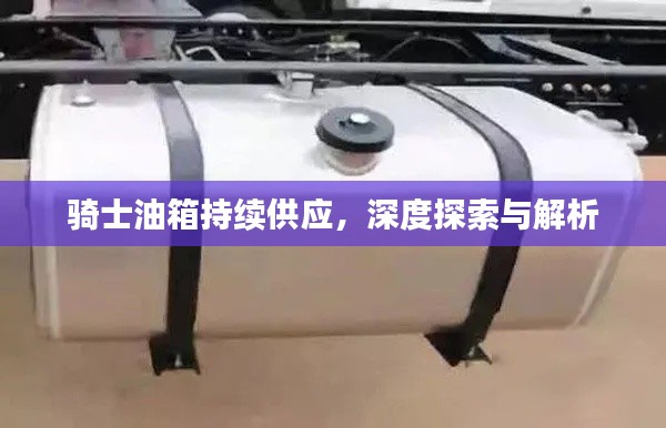 騎士油箱持續(xù)供應(yīng)，深度探索與解析