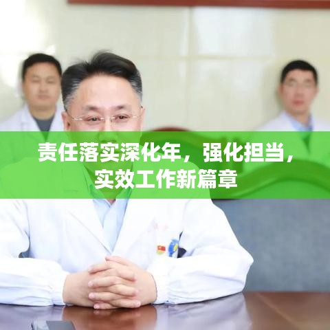 責(zé)任落實(shí)深化年，強(qiáng)化擔(dān)當(dāng)，實(shí)效工作新篇章