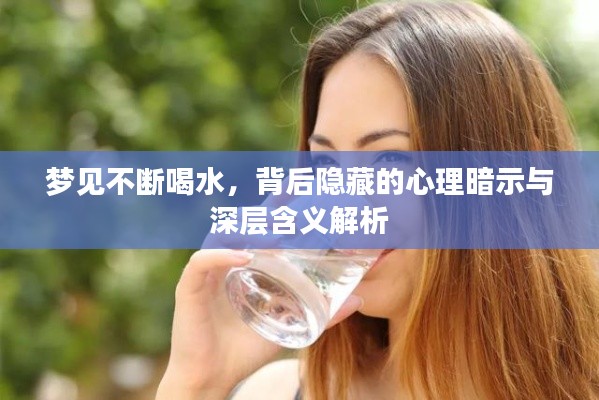 夢(mèng)見不斷喝水，背后隱藏的心理暗示與深層含義解析