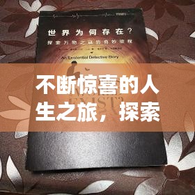 不斷驚喜的人生之旅，探索未知的奇妙旅程
