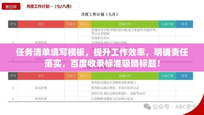 任務(wù)清單填寫模板，提升工作效率，明確責(zé)任落實(shí)，百度收錄標(biāo)準(zhǔn)吸睛標(biāo)題！
