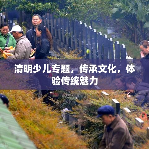 清明少兒專題，傳承文化，體驗(yàn)傳統(tǒng)魅力